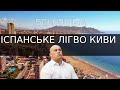 ІСПАНСЬКИЙ СОРОМ: Лігво Киви в Бенідормі. Частина 1.