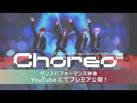 【ŹOOĻ記念日2026】『Dance Practice project Choreo³』ダンスパフォーマンス映像公開！