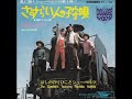 はしだのりひことシューベルツ/夕陽よおやすみ   (1969年)