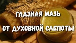 ГЛАЗНАЯ МАЗЬ ОТ ДУХОВНОЙ СЛЕПОТЫ