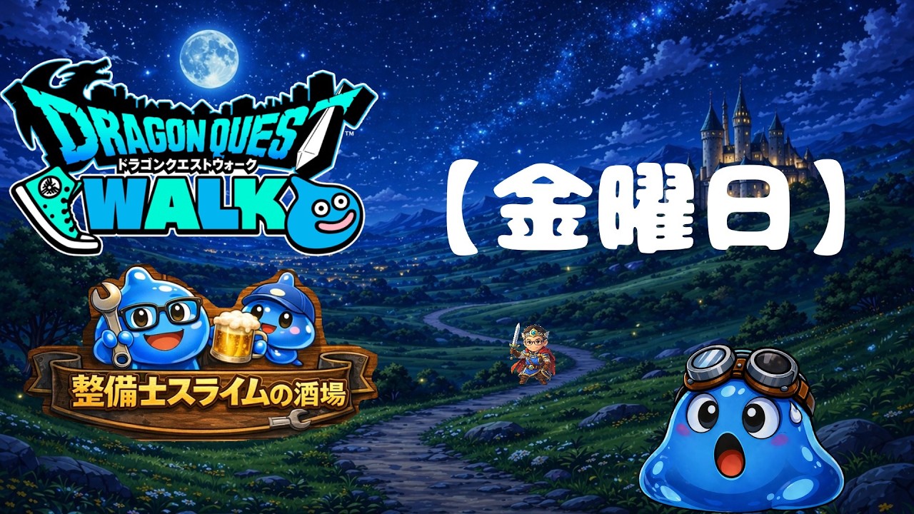 Dragon Quest Walk [Mechanic Slime's Tavern #218] [Shrine] [Kirapan