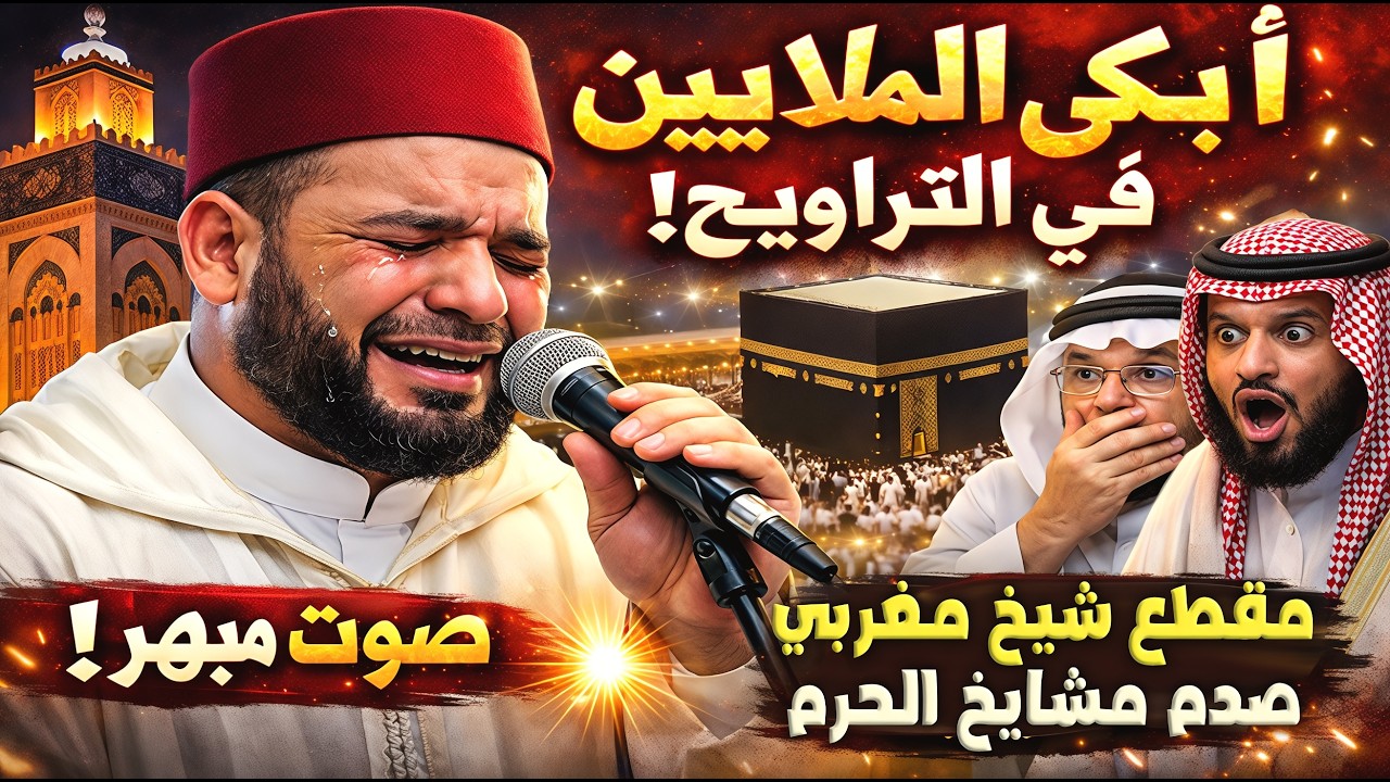 هذا الشيخ المغربي مطلوب في الحرم المكي بعد هذا المقطع في صلاة التراويح في المغرب صوته يزلزل الارض