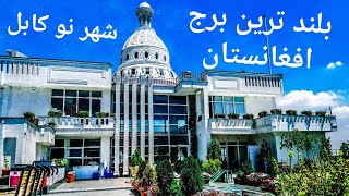 فضای بهاری کابل افغانستان 1400 شهر نو برج شهر نو 2021 Kabul Afghanistan