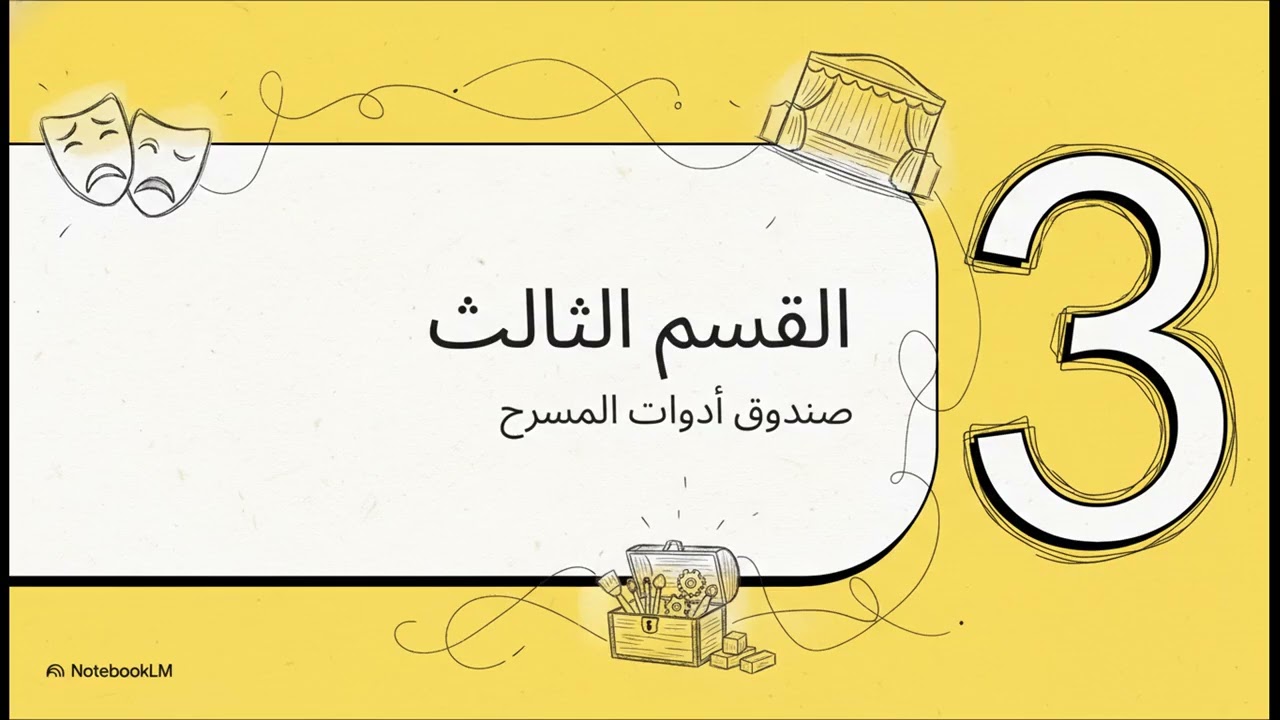 المسرح : مختبر مهارات الحياة النفسية والاجتماعية