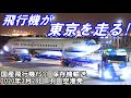YS11飛行機が東京を走る!!  国産飛行機YS11保存機輸送 (20/3/28)