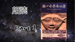 【朗読】第1部 アセンションした文明からのメッセ－ジ  1章 ハトホルとはだれか、そしてなぜ地球にやって来たのか