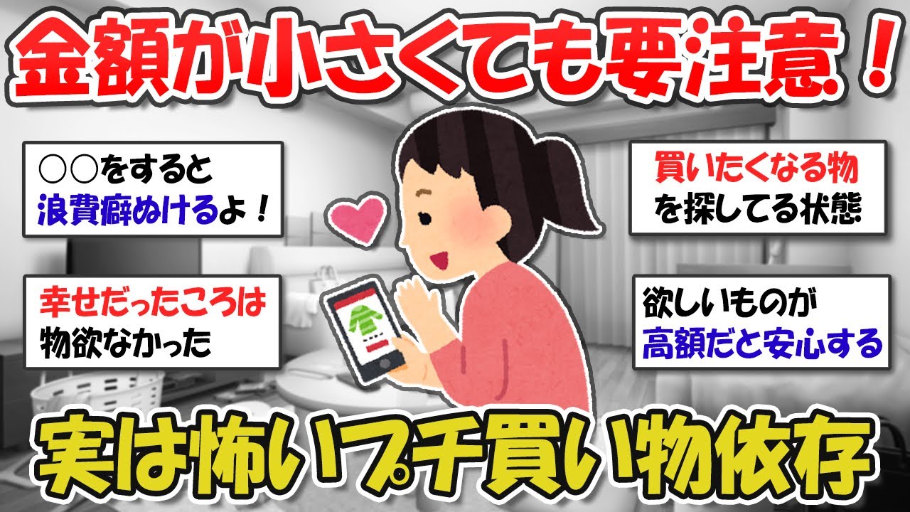 【2ch掃除まとめ】あなたは大丈夫？実は怖いプチ買い物依存症・物欲がとまらない本当の理由【ガルちゃんまとめ】有益トピ