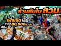 ร้านชาวบ้านขายอยู่ในสวนไม่กี่ปี ลูกค้ายังแห่กันตามมากินจนล้นหลาม