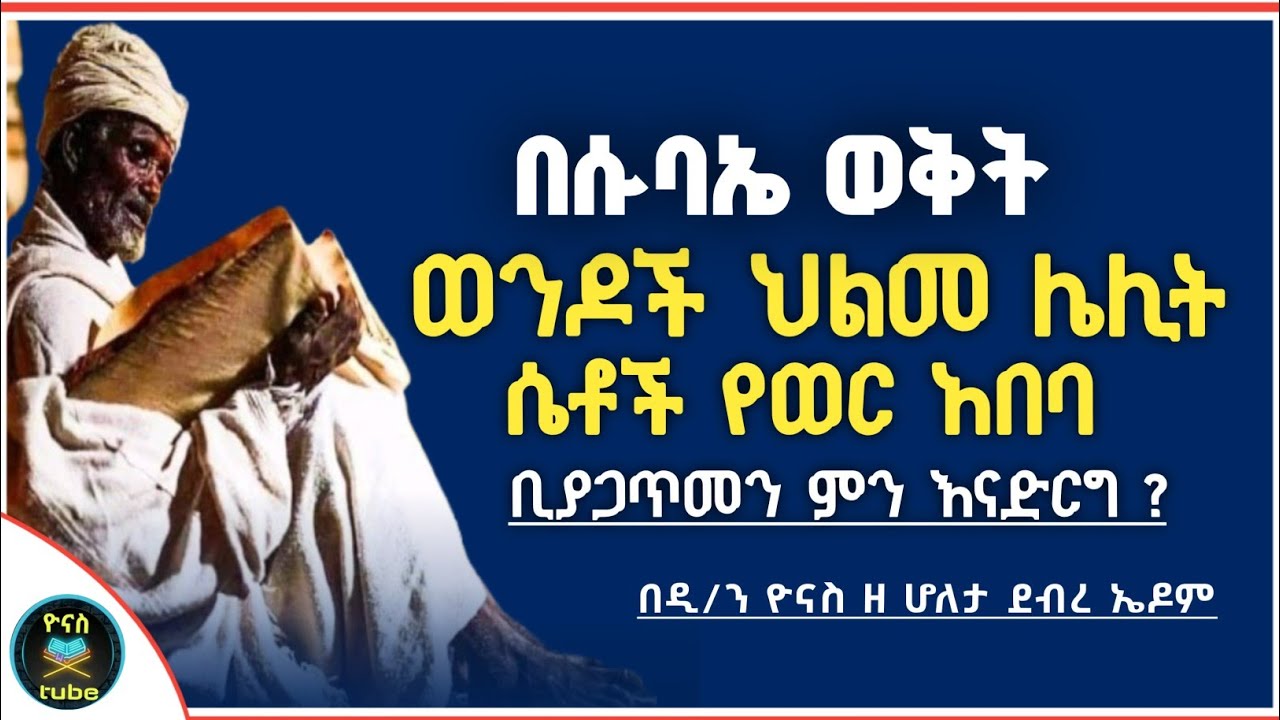 Ethiopia :- በሱባኤ ወቅት ህልመ ሌሊት  ቢመታን ምን እናድርግ ?| ሴቶች የወር አበባ ቢያጋጥማቸውስ ?|ፆመ ፍልሰታ | ዮናስ ቲዩብ | yonas tube