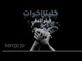 خلينا اخوات راب عربي فيلو چوزيف خلينا اخوات مؤمن برو خلينا اخوات راب عربي فيلو چوزيف خلينا اخوات مؤمن برو