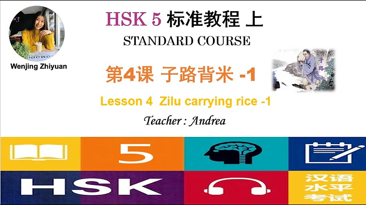 HSK5 Standard Course Lesson 4 Part 1 |  Zilu carrying rice-1 | HSK5级标准教程第4课：子路背米-第1部分 - DayDayNews