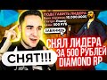 СПАЛИЛ И СНЯЛ ЛИДЕРА ЗА 500 РУБЛЕЙ С ПРОДАЖЕЙ ВИРТ НА DIAMOND RP GTA SAMP!