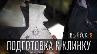 ПОДГОТОВКА К КЛИНКУ УРМ Аника блог выпуск № 8