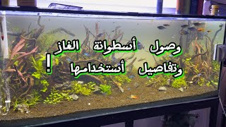 S6E92 - وصول أسطوانه الغاز وتفاصيل أستخدامها 