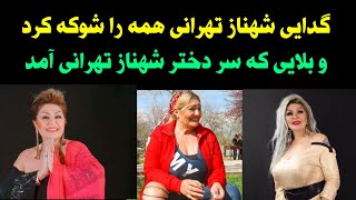 ماجرای گدایی شهناز تهرانی و کمک هنرمندان و ماجرای رسوایی دختر شهناز تهرانی جنجالی شد