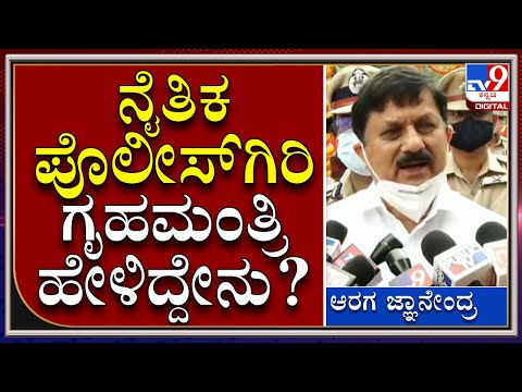 ಮಂಗಳೂರಿನಲ್ಲಾದ ನೈತಿಕ ಪೊಲೀಸ್​ಗಿರಿ ಬಗ್ಗೆ ಮಿನಿಸ್ಟರ್​ ರಿಯಾಕ್ಷನ್|Araga Jnanendra|Tv9kannada