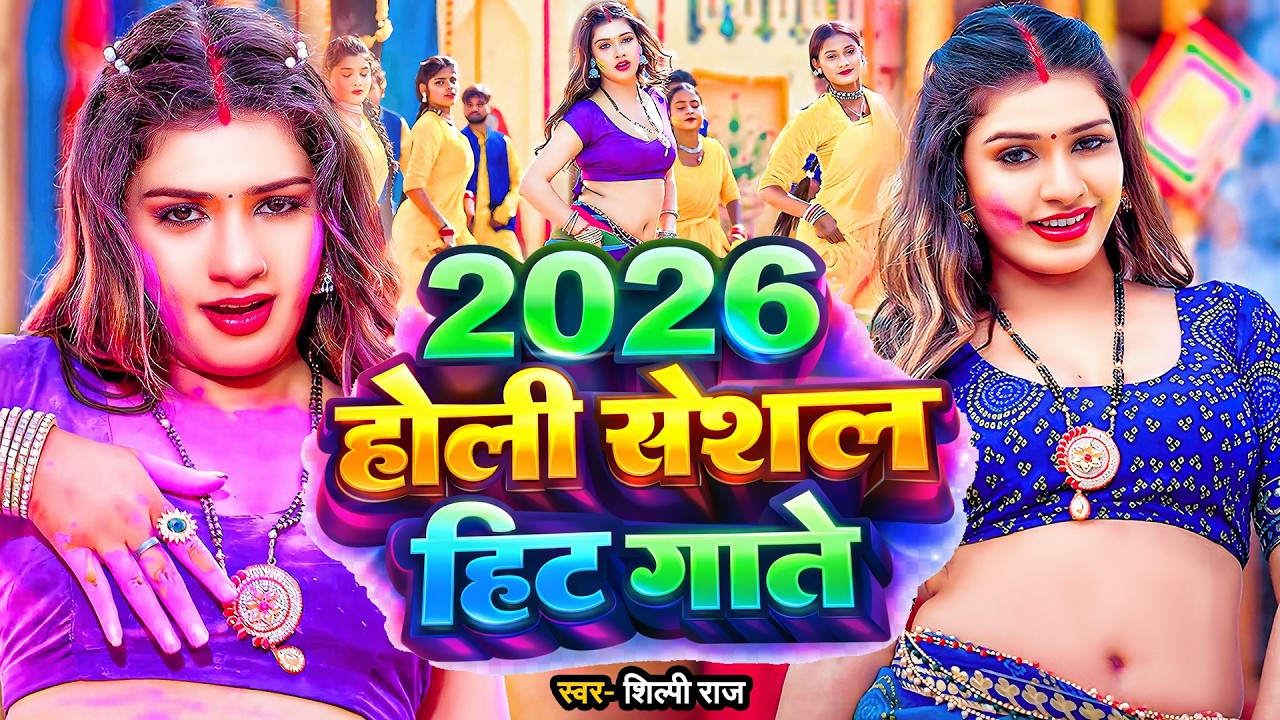 2026 के ब्लास्ट होली गाने | #Holi Jukebox 2026 | #Nonstop Bhojpuri Hit Song | Bhojpuri Holi Songs