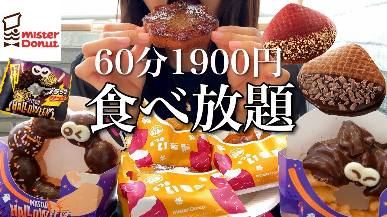 甘党女のミスドドーナツビュッフェ】60分1900円でドーナツ食べ放題