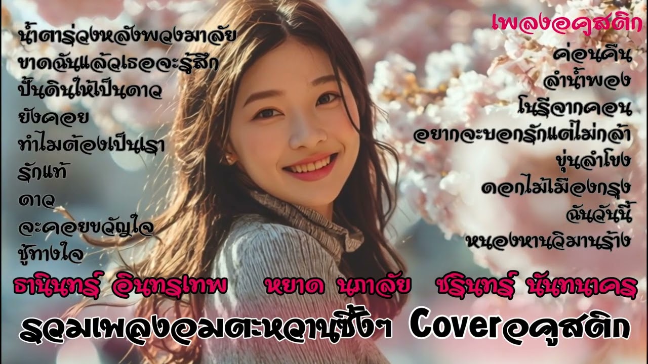 รวมเพลงอมตะหวานๆซึ้งๆ Cover Acoustic  #ธานินทร์อินทรเทพ   #หยาดนภาลัย  #ชรินทร์นันทนาคร