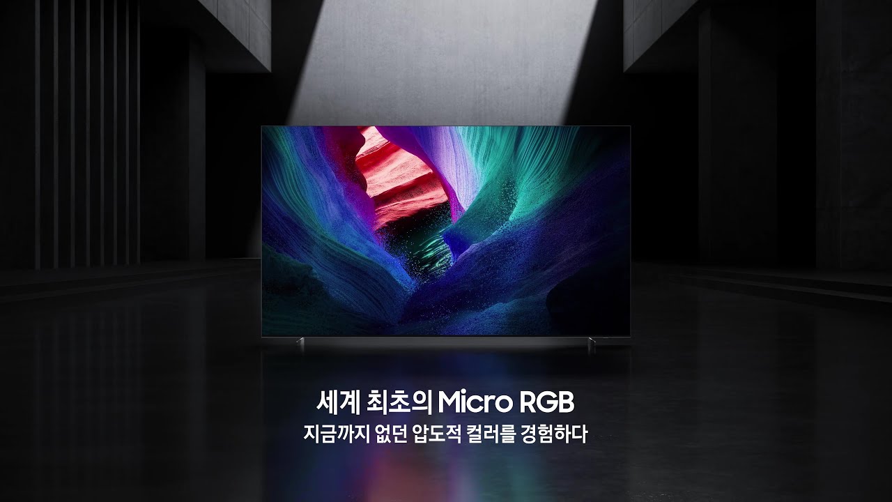 [삼성 TV] 세계 최초의 Micro RGB를 경험해 보세요 | 삼성전자