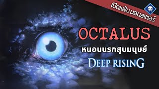 เปิดแฟ้มมอนสเตอร์ : Octalus ผ่าหนอนทะลวงสองหมื่นโยชน์ | Deep Rising