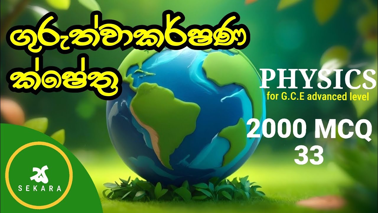 🔭 ගුරුත්වාකර්ෂණ ක්ෂේත්‍ර | 2000 - 33 | A/L Physics MCQ Past Paper Discussion in Sinhala