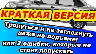 КРАТКАЯ ВЕРСИЯ Тронуться и не заглохнуть