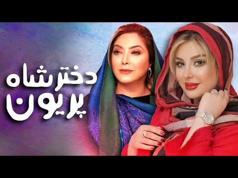 مریم سلطانی و نیوشا ضیغمی در فیلم دختر شاه پریون | Dokhtare Shahe Pariyoon - Full Movie