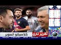 تقرير ناااااااري مواجهة حارقة بين جبروت ريال مدريد وطموح برشلونة في كلاسيكو النار كاس السوبر تقرير ناااااااري مواجهة حارقة بين جبروت ريال مدريد وطموح برشلونة في كلاسيكو النار كاس السوبر