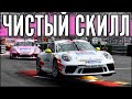 ЧЕМПИОНАТ Porsche Cup. ЧИСТЫЙ СКИЛЛ И ВАЛИМ БОКОМ С @FatalVaska