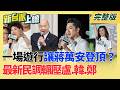 一場遊行讓蔣萬安直接登頂？最新民調輾壓盧秀燕.韓國瑜.鄭麗文 竹市爆毒炊粉！莊競程轟高虹安"蓋牌40天" 害18校學生吞甲醛｜李正皓 主持｜【新台派上線 完整版】20260727｜三立新聞台