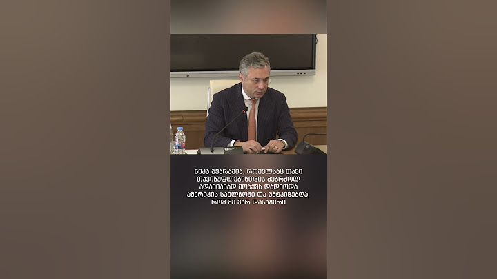 ირაკლი რუხაძე  - ნიკა გვარამია, ამერიკის საელჩოში დადიოდა და უმტკციბედა, რომ მე ვარ დასაჭერი