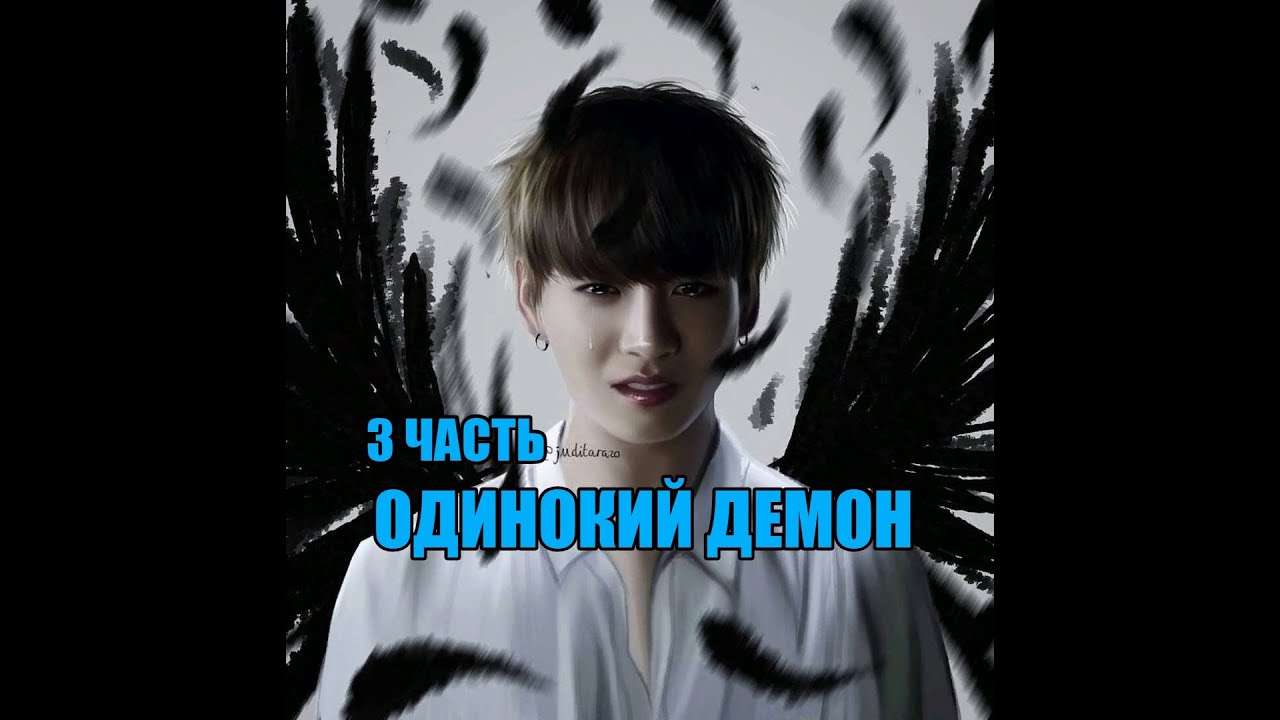 ~Одинокий демон~Вигуки~фанфик|3 часть|Описание!!!