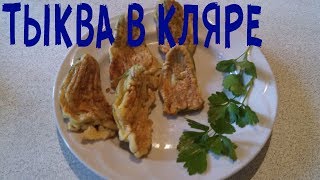 Цветы тыквы в кляре/ Необычное блюдо из тыквы