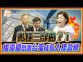 拿人民納稅錢去海外洗錢？楊瓊瓔暴怒：這是蓋風場還是當提款機？｜品觀點