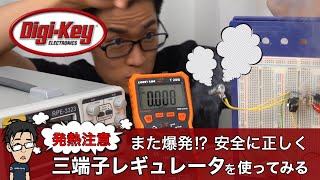 【発熱注意】また爆発!?正しく安全に三端子レギュレータを使ってみる〜イチケンスペシャル〜