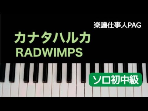 カナタハルカ(初〜中級) RADWIMPS