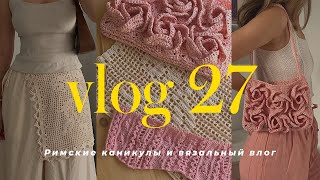 видео: VLOG 27 - вязальный влог и путешествие в Рим картинка: VLOG 27 - вязальный влог и путешествие в Рим