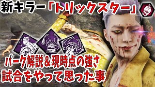 Dbd 新キラー トリックスター の能力とパークを解説 現状 弱い 強い 635 Youtube