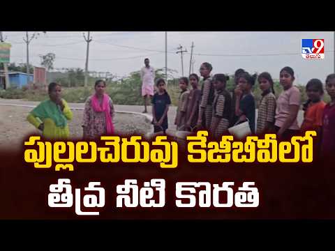 Water Crisis in Markapuram : పుల్లలచెరువు కేజీబీవీలో తీవ్ర నీటి కొరత - TV9 - TV9