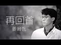 Chiang Yu Heng 姜育恆 再回首 字幕歌詞 Chinese Pinyin Lyrics I 1989 年 多年以后 再回首 專輯 Chiang Yu Heng 姜育恆 再回首 字幕歌詞 Chinese Pinyin Lyrics I 1989 年 多年以后 再回首 專輯