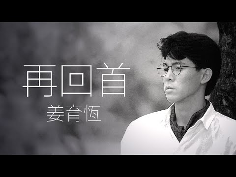 Chiang Yu Heng 姜育恆 - 再回首【字幕歌詞】Chinese Pinyin Lyrics  I  1989 年《多年以后·再回首》專輯