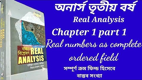 Real Analysis(বাস্তব বিশ্লেষণ)//chapter 1 part 1//real numbers as complete ordered field//hon