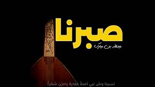 صبرنا   عبدالله بن مبارك  حصريا                                    - اسمعها