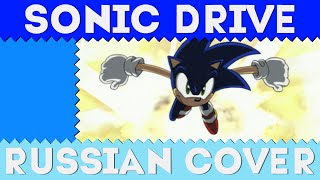 Sonic X Opening - Sonic Drive - Russian Cover