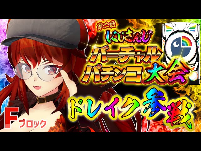 【#にじさんじVパチ2023】昨年パチデビューを果たしたドレイク参戦【にじさんじ/ドーラ】のサムネイル