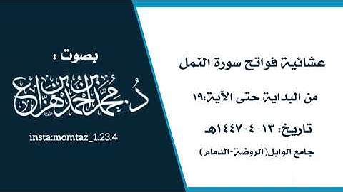 عشائية فواتح سورة النمل || القارئ:د.محمد هزاع 