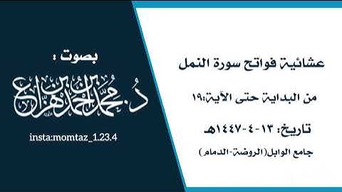 عشائية فواتح سورة النمل || القارئ:د.محمد هزاع 