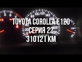 Toyota Corolla e120- серия 22, замена масла на пробеге 310 000 км.