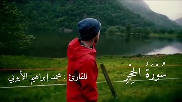 سورة الحجر - محمد إبراهيم الأيوبي
